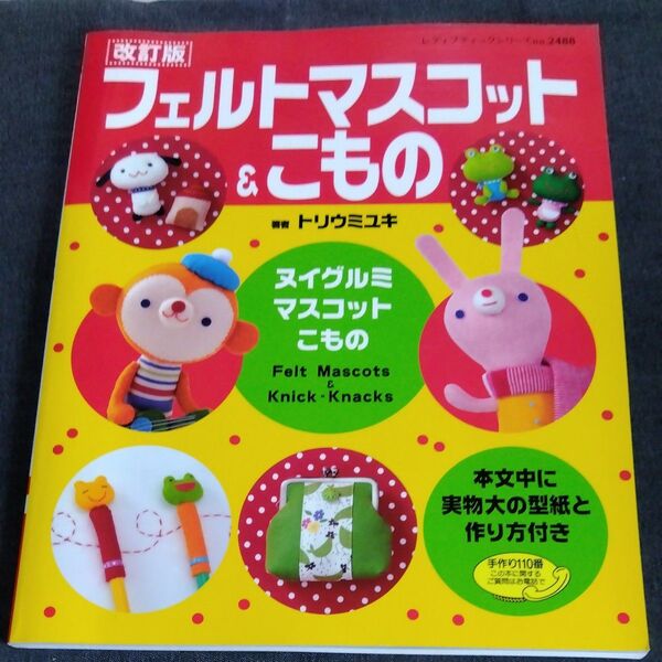 改訂版 フェルトのマスコット&こもの