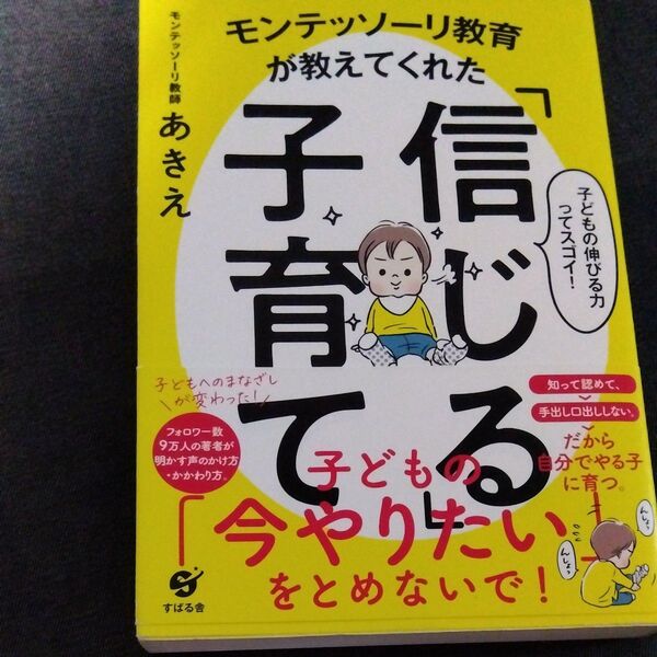 モンテッソーリ教育が教えてくれた「信じる」子育て 子どもの伸びる力ってスゴイ!