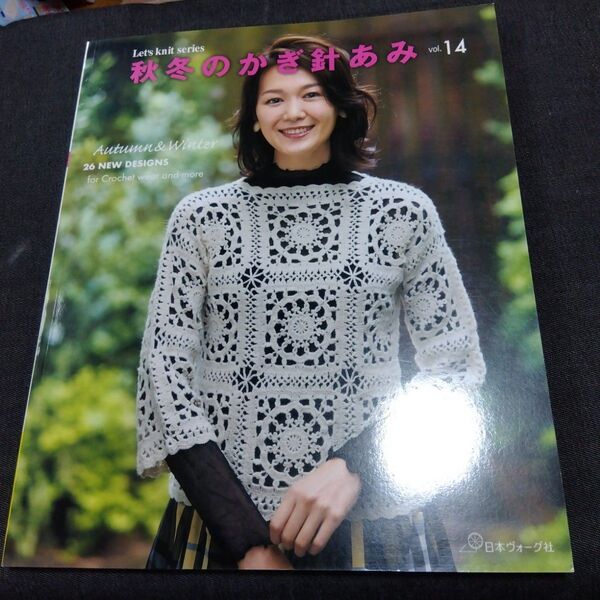 秋冬のかぎ針あみ vol.14 (Lets knit series)