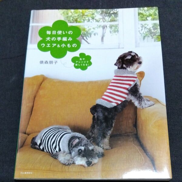 毎日使いの犬の手編みウエア&小もの 色やアレンジで楽しくなる! (色やアレンジで楽しくなる!) 俵森朋子/著