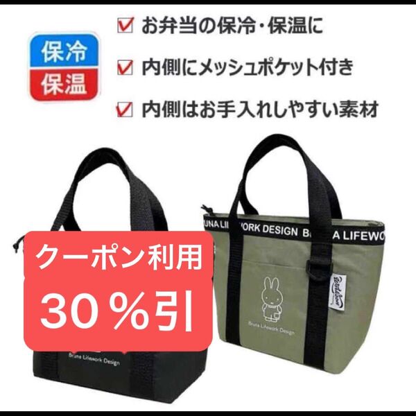 ★ラスト1点★ miffy ミッフィー 保冷バッグ 保冷トート ランチトート ランチバッグ クーラーバッグ 保冷保温 エコバッグ
