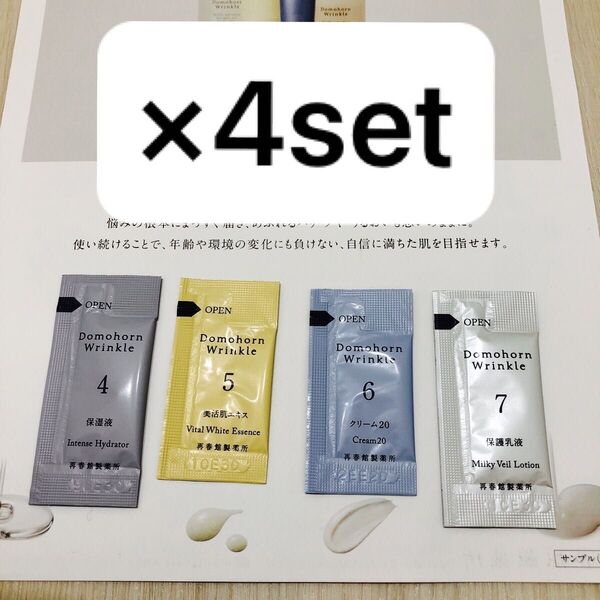 Domohorn Wrinkle ドモホルンリンクル サンプルセット 試供品 4種×4セット