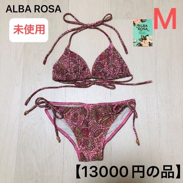 【未使用】 ALBA ROSA アルバローザ ビキニ セパレート 水着 上下セット 日本製 9号 M 9M
