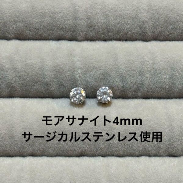 モアサナイト 一粒ピアス サージカルステンレス ハンドメイド モアッサナイトダイヤモンド