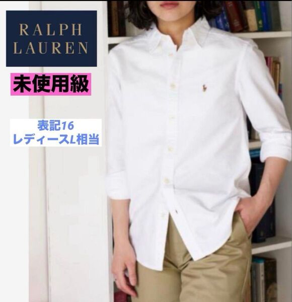 未使用級 ラルフローレン L オックスフォード 長袖シャツ ブラウス ボタンダウン マルチポニー ホワイト