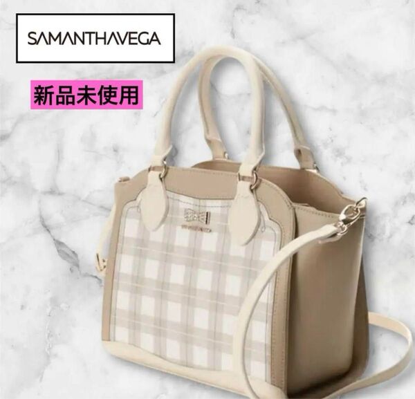 新品未使用 サマンサベガ チェックビジューリボン 2way ハンドバッグ ショルダーバッグ モカ