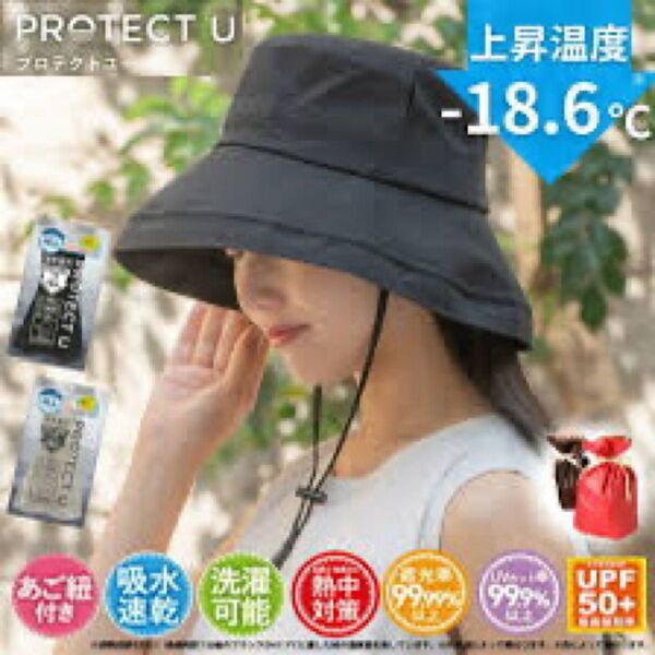 PROTECT U プロテクトユー 遮光帽子 つば広帽子 UVカット 吸水速乾 熱中症対策 冷感
