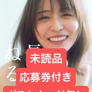 長澤ねる 写真集 未読品、応募券付き、ポストカード無しA