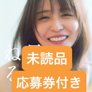 長澤ねる 写真集 未読品、応募券付き、ポストカード無しB