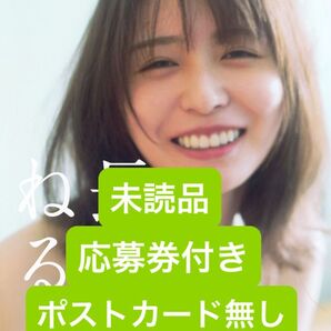 長澤ねる 写真集 未読品、応募券付き、ポストカード無しC