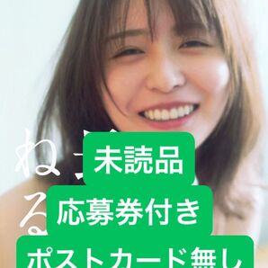 長澤ねる 写真集 未読品、応募券付き、ポストカード無しD