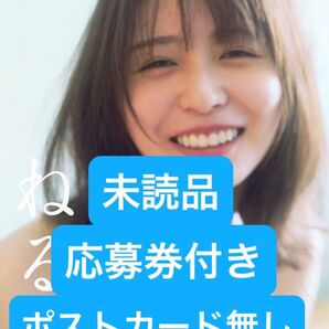 長澤ねる 写真集 未読品、応募券付き、ポストカード無しEる
