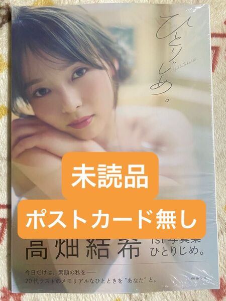 ひとりじめ。高畑結希 1st写真集 未読品、ポストカード無し