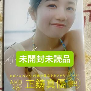 AKB48 正鋳真優 1st写真集 付き合ってください 未開封、未読品