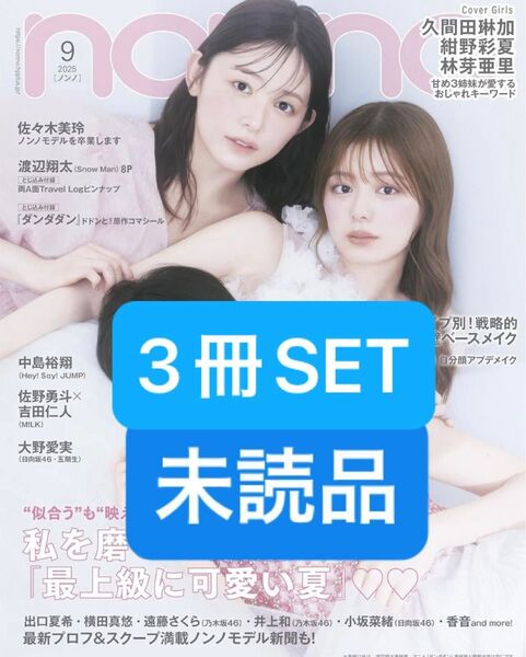 non-no 2025年9月号 未読品、3冊SET