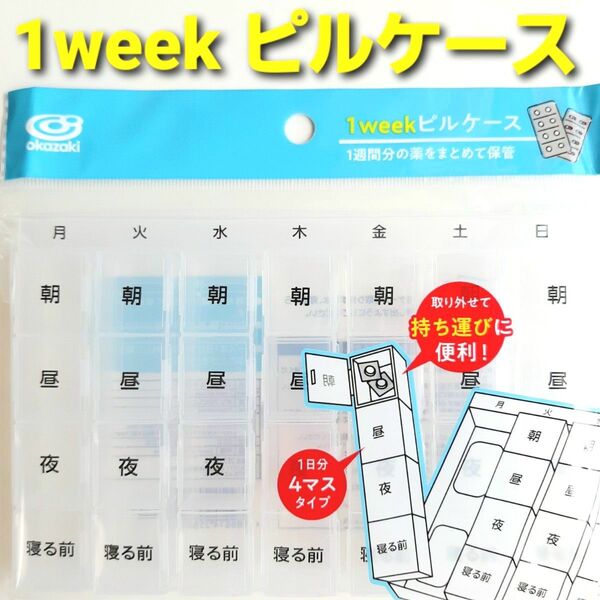1weekピルケース 1週間お薬ケース お薬ケース おくすりケース 薬ケース くすりケース ピルケース 薬箱 サプリ 小物入れ ①
