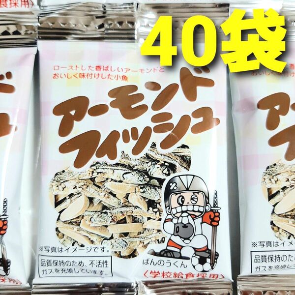 ★学校給食採用! 安心おやつ♪★ アーモンドフィッシュ 40袋 国産小魚使用 小魚アーモンド おやつ おつまみ ミックスナッツ ②