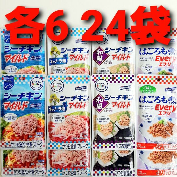 ★4種各6袋 計24袋★ はごろも シーチキンマイルド 和風 水煮 キャノーラ油 はごろも煮 エブリ 送料無料 シーチキン ①