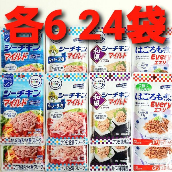 ★4種各6袋 計24袋★ はごろも シーチキンマイルド 和風 水煮 キャノーラ油 はごろも煮 エブリ 送料無料 シーチキン ①