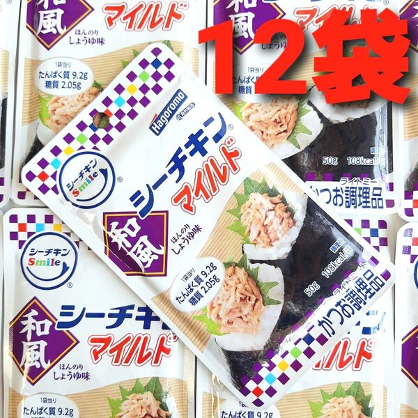 ★タイムセール! 在庫限り!★ はごろも シーチキンマイルド 和風 12袋 送料無料 匿名配送 シーチキン 保存食 非常食 ①
