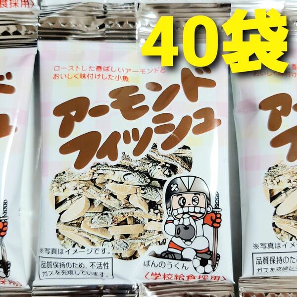 ★学校給食採用! 安心おやつ♪★ アーモンドフィッシュ 40袋 国産小魚使用 小魚アーモンド おやつ おつまみ ミックスナッツ ②