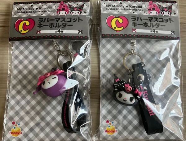 Happyくじ My Melody & Kuromi 50th&20th ラバーマスコットキーホルダー 2種セット