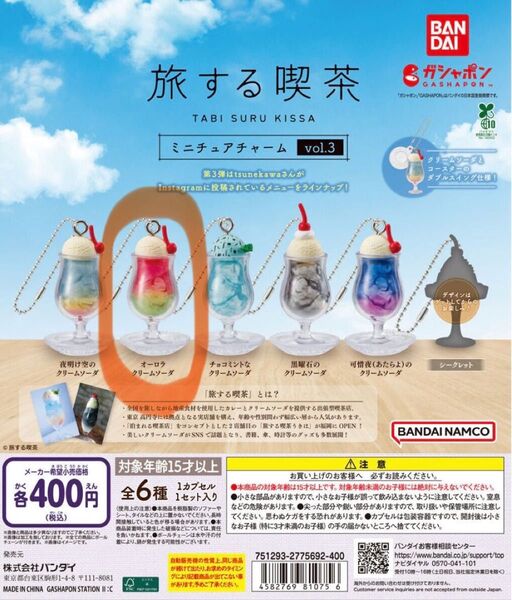 旅する喫茶 オーロラクリームソーダ 2個 ミニチュアチャーム vol.3