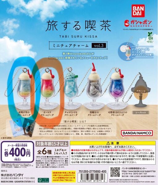 旅する喫茶 夜明け空のクリームソーダ オーロラクリームソーダ ミニチュアチャーム vol.3