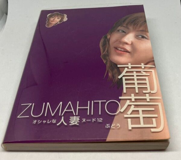 ZUMAHITO 葡萄【文庫本写真集】