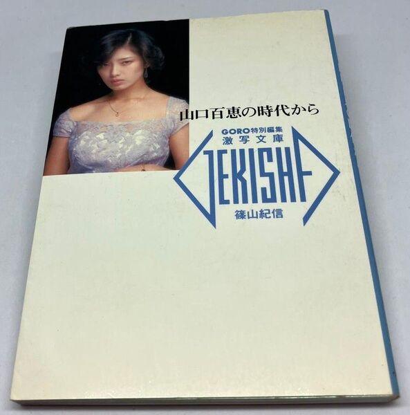 【激写文庫】篠山 紀信/山口百恵の時代から(山口百恵・田中こずえ・中村久美・沢木陽子・中村れい子・セーラ)