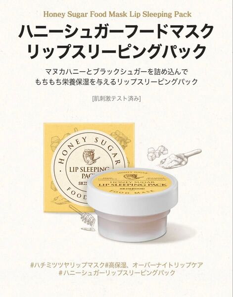 【新品】スキンフード ハニーシュガー フードマスク リップスリーピングパック21ml