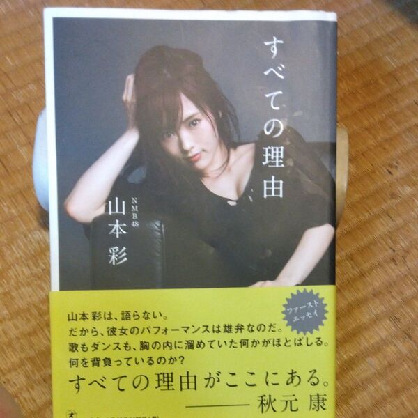 訳あり、すべての理由 山本彩/著 直筆サイン本