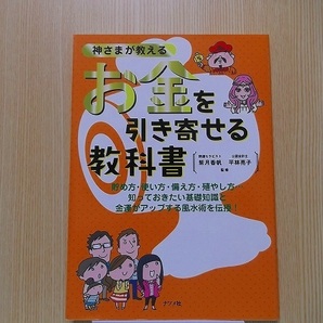 神さまが教えるお金を引き寄せる教科書