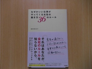 なぜかいい仕事がやってくる女性の働き方３６のルール