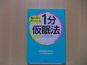 脳も体も冴えわたる１分仮眠法　ドクターも実践する