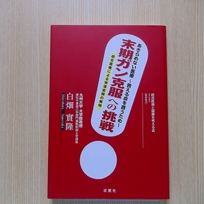 末期ガン克服への挑戦　あきらめない医療～救える命を救うため～　統合医療による快復症例の解明