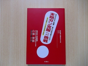 末期ガン克服への挑戦　あきらめない医療～救える命を救うため～　統合医療による快復症例の解明