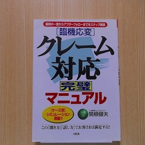 臨機応変〉クレーム対応完璧マニュアル　最初の一言からアフターフォローまでをステップ解説