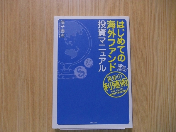 はじめての海外ファンド投資マニュアル