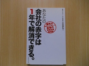 あなたの会社の赤字は1年で解消できる。