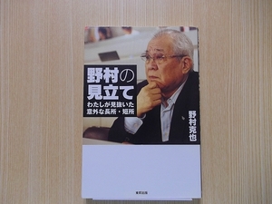 野村の見立て　わたしが見抜いた意外な長所・短所