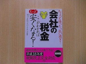 「会社の税金」ここがわかればもっと安くなる！　ちょっと待った、払い過ぎ！