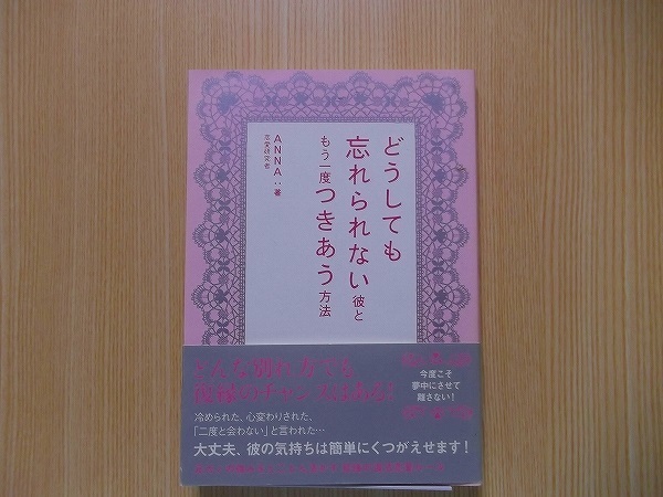 どうしても忘れられない彼ともう一度つきあう方法