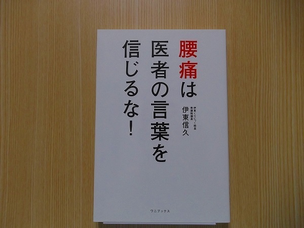 腰痛は医者の言葉を信じるな！