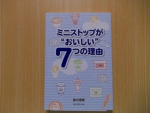 ミニストップが“おいしい”７つの理由