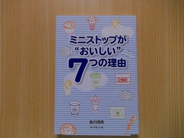 ミニストップが“おいしい”７つの理由