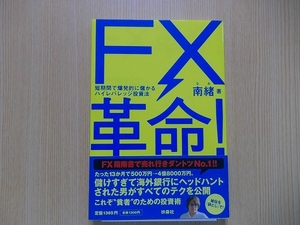 FX革命! 短期間で爆発的に儲かるハイレバレッジ投資法