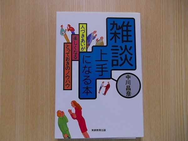 雑談上手になる本　人づきあいが楽しくなるとっておきのノウハウ