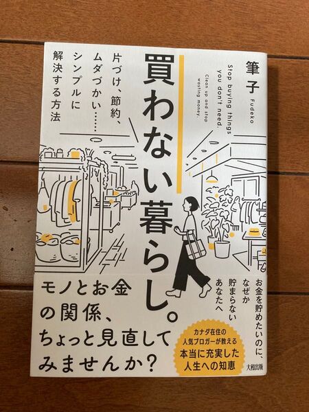 買わない暮らし。 片づけ、節約、ムダづかい……シンプルに解決する方法 筆子/著