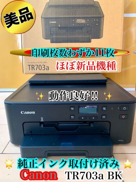 ほぼ新品【印刷枚数わずか11枚】美品 CANON インクジェットプリンター TR703A 【動作良好】純正インク残量有り 外箱付き
